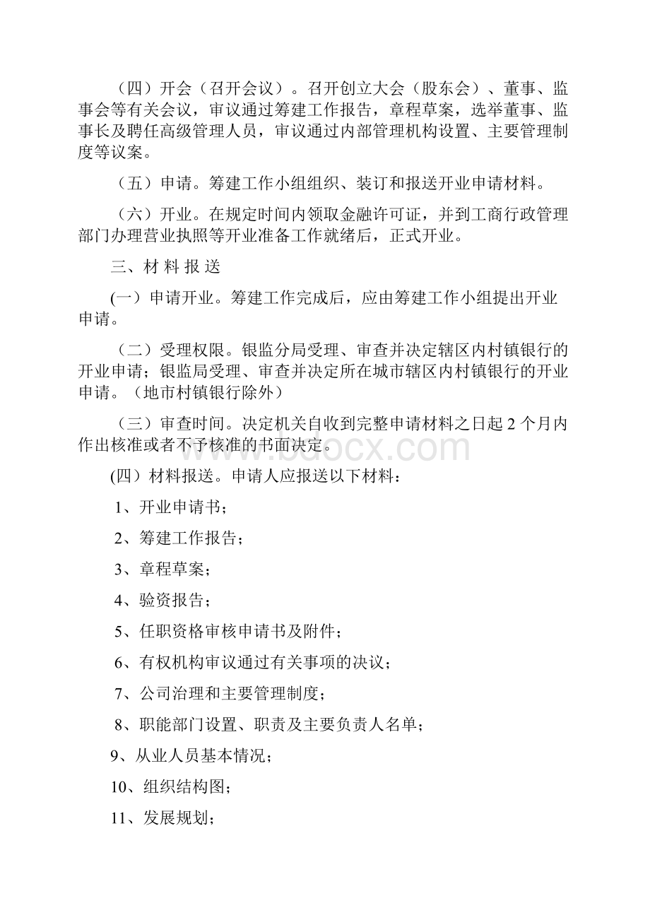 就村镇银行开业申请审核的要点提示.docx_第2页