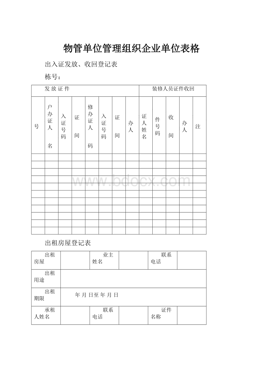 物管单位管理组织企业单位表格.docx