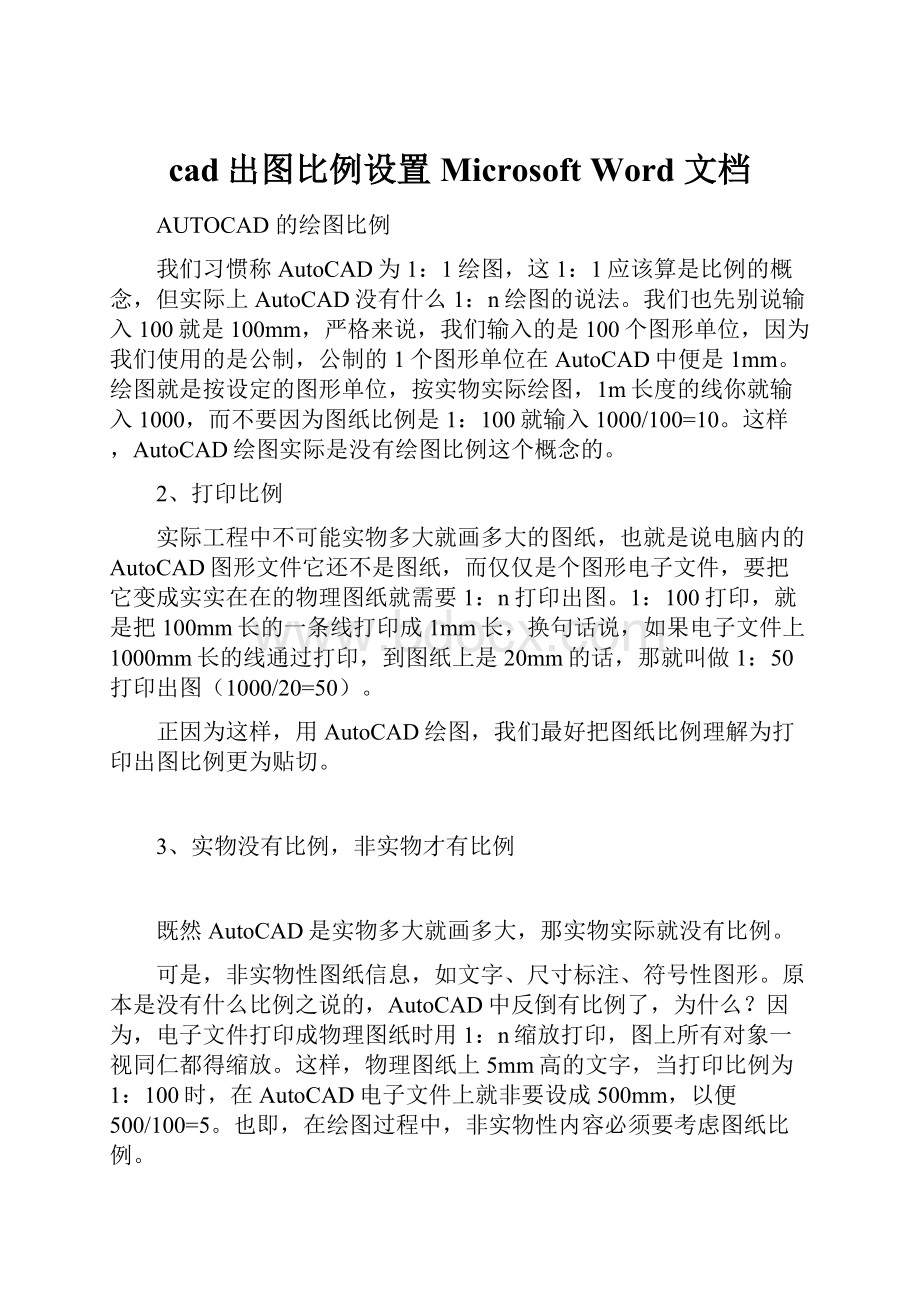 cad出图比例设置 Microsoft Word 文档.docx