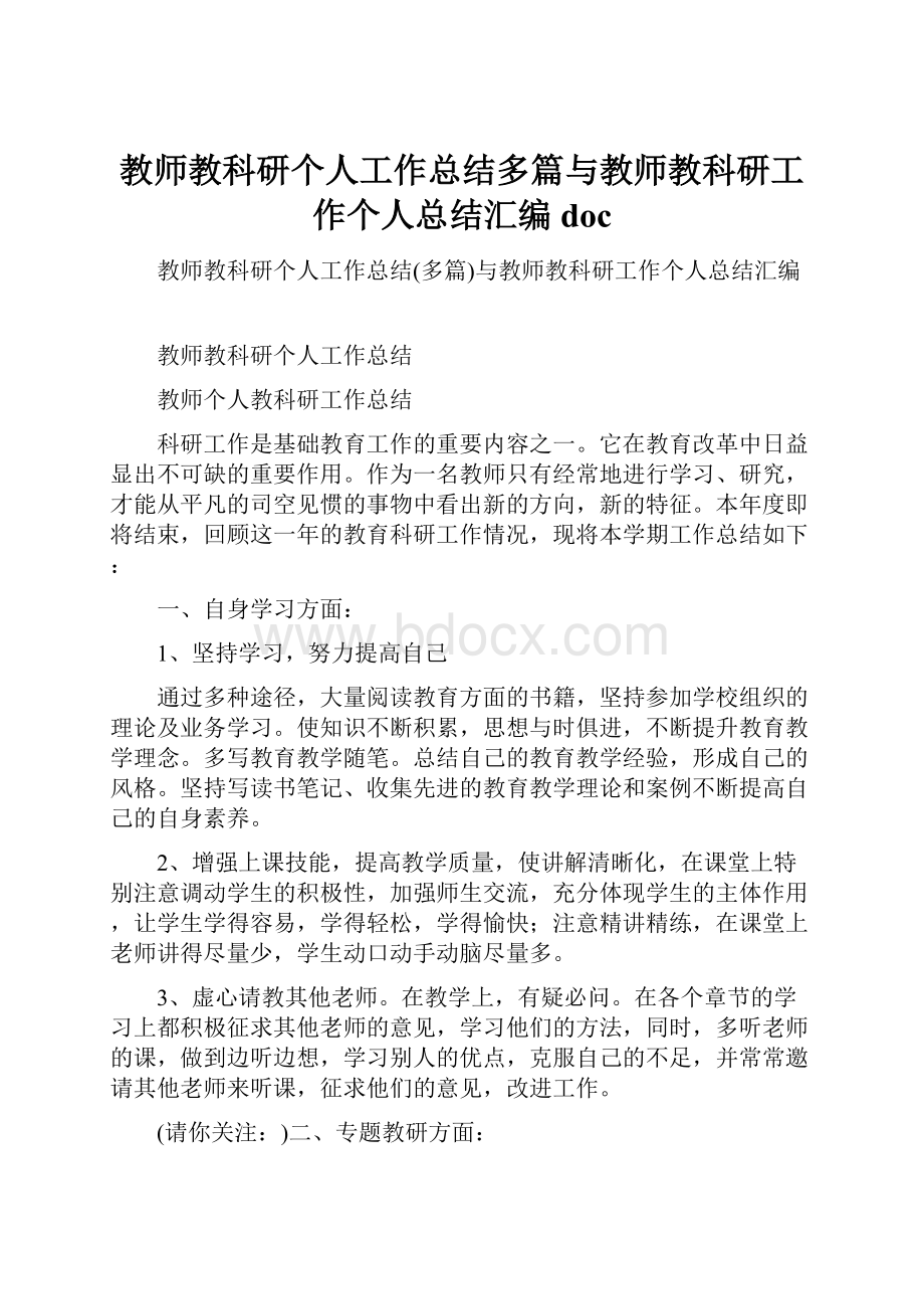 教师教科研个人工作总结多篇与教师教科研工作个人总结汇编doc.docx