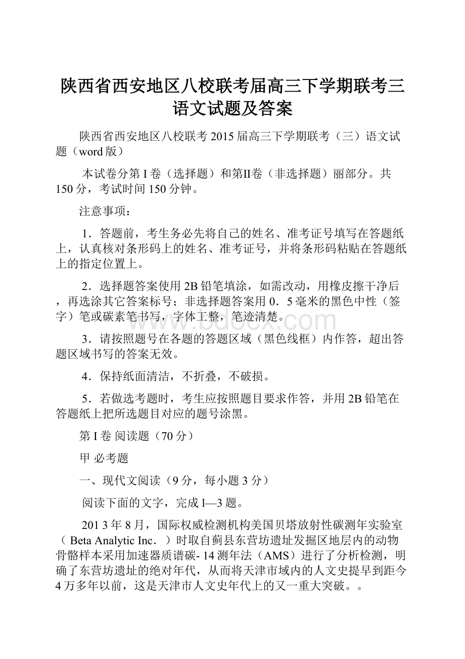 陕西省西安地区八校联考届高三下学期联考三语文试题及答案.docx_第1页