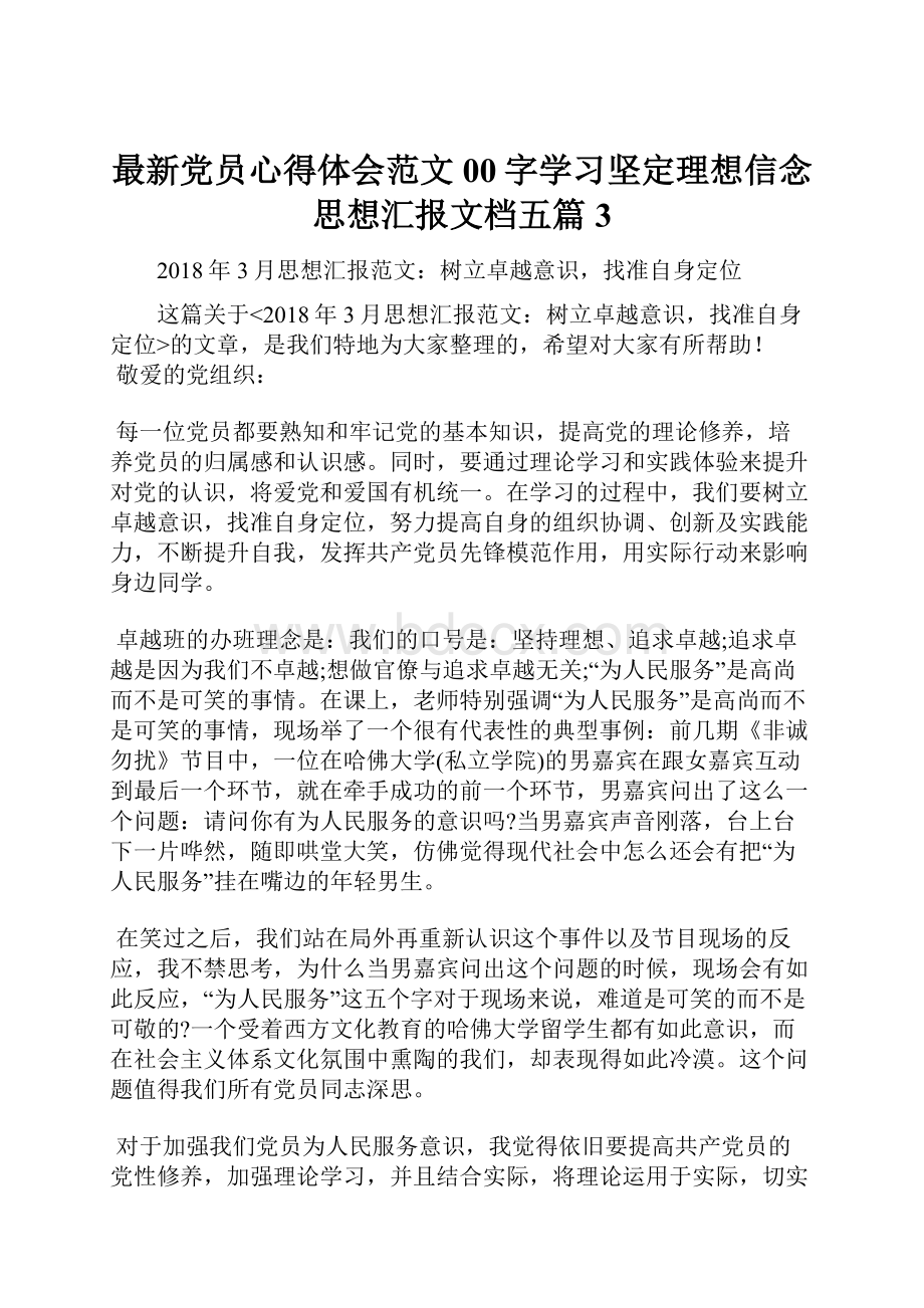 最新党员心得体会范文00字学习坚定理想信念思想汇报文档五篇 3.docx