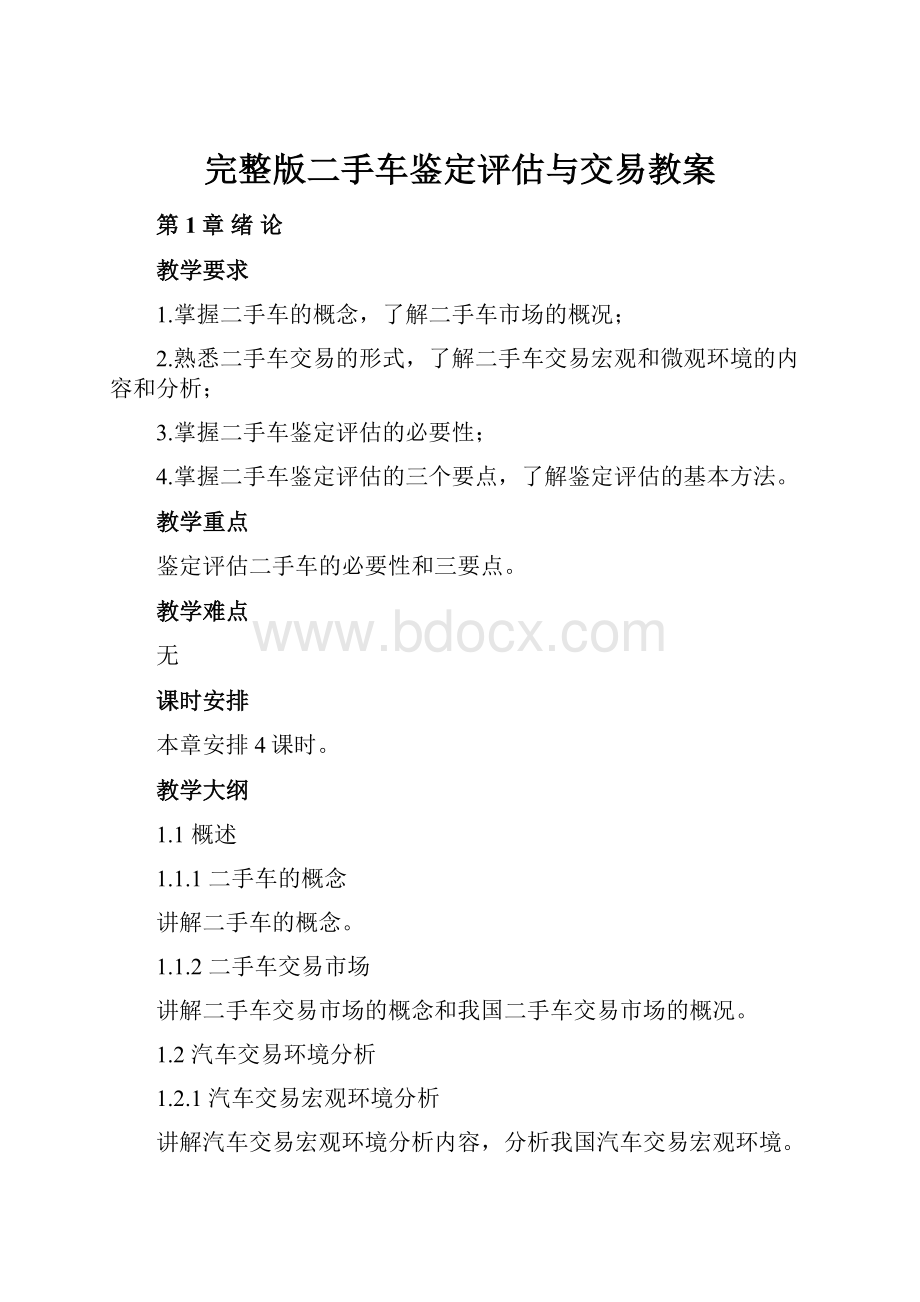 完整版二手车鉴定评估与交易教案.docx_第1页