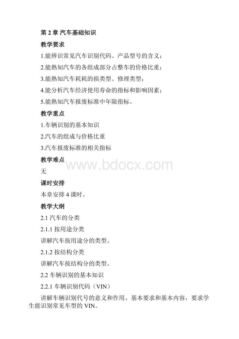 完整版二手车鉴定评估与交易教案.docx_第3页