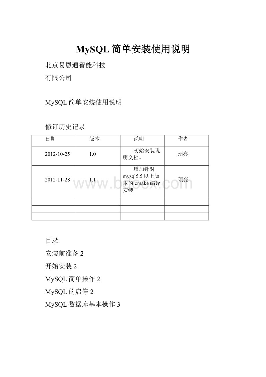 MySQL简单安装使用说明.docx