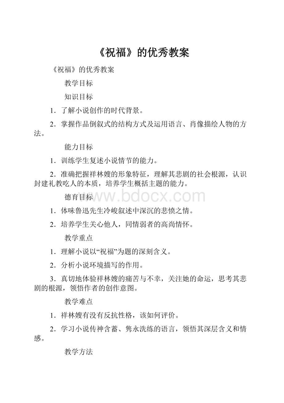 《祝福》的优秀教案.docx_第1页