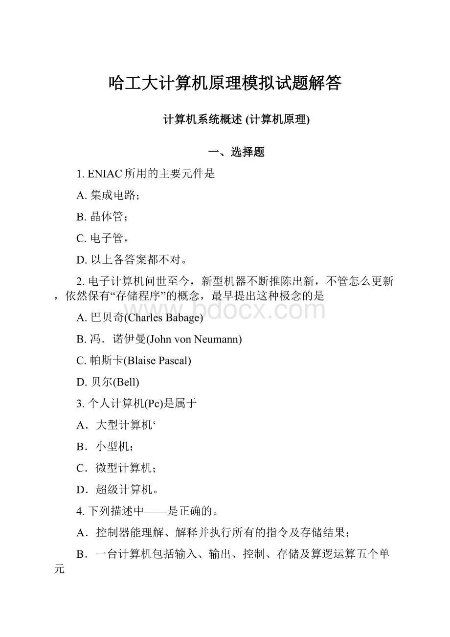 哈工大计算机原理模拟试题解答.docx