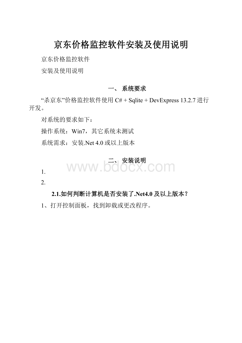 京东价格监控软件安装及使用说明.docx_第1页