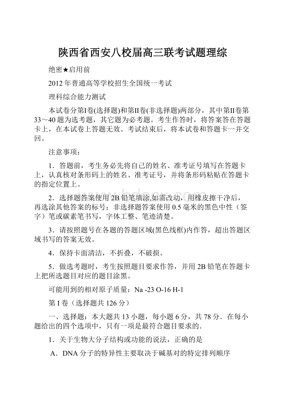 陕西省西安八校届高三联考试题理综.docx