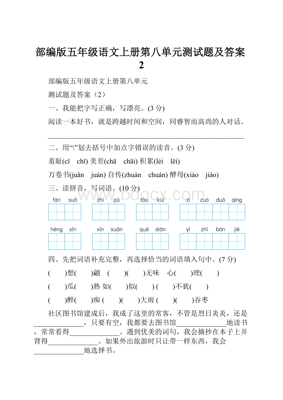 部编版五年级语文上册第八单元测试题及答案2.docx