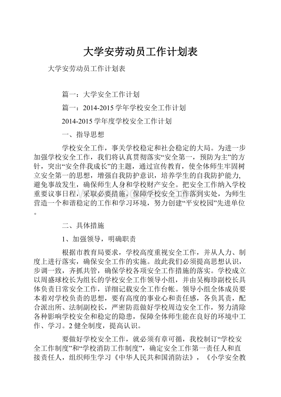 大学安劳动员工作计划表.docx