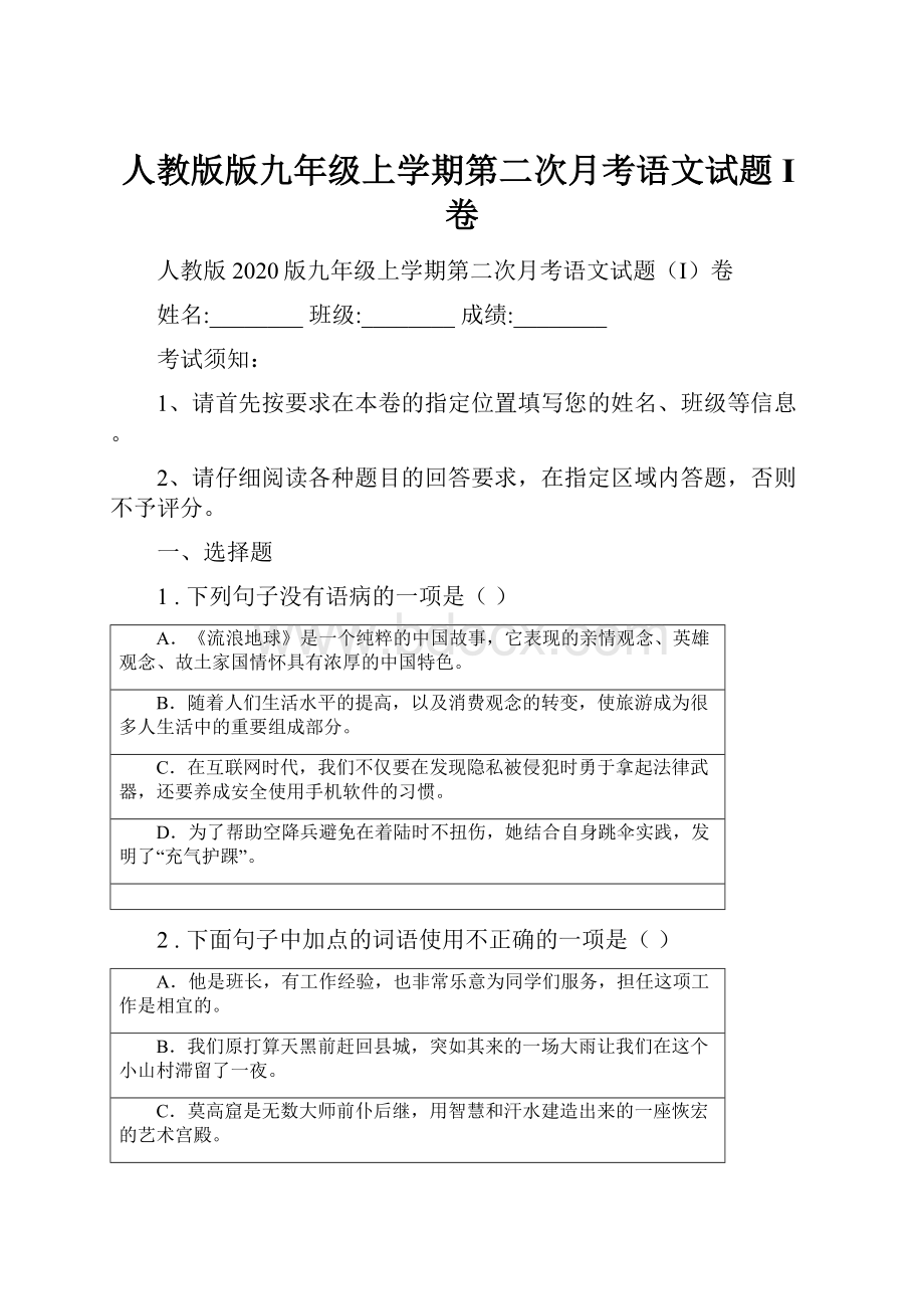 人教版版九年级上学期第二次月考语文试题I卷.docx