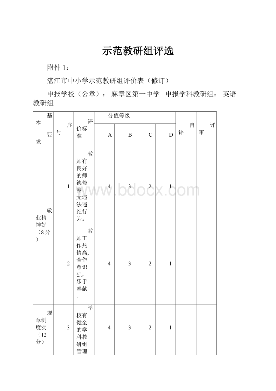 示范教研组评选.docx_第1页