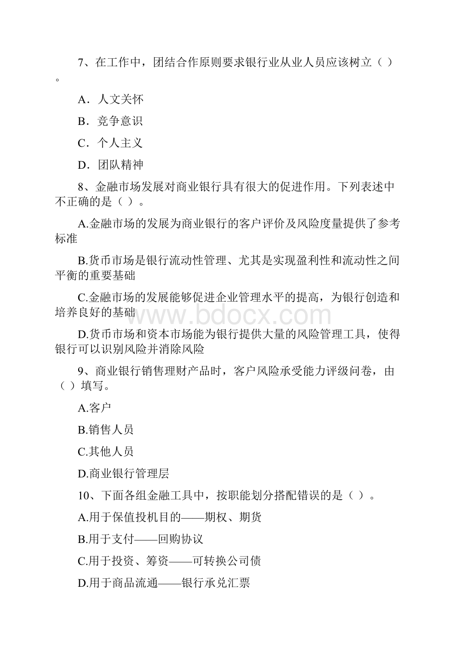 中级银行从业资格考试《银行业法律法规与综合能力》考前练习试题B卷 附解析.docx_第3页