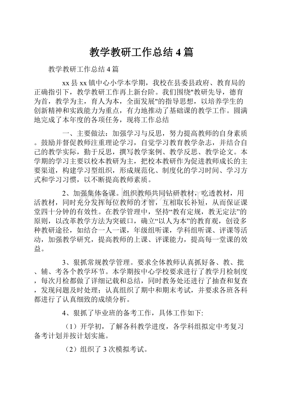 教学教研工作总结4篇.docx_第1页