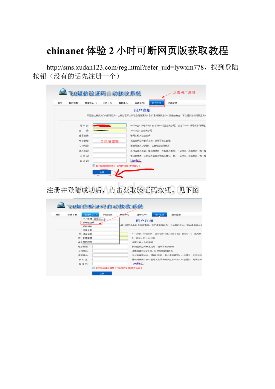 chinanet体验2小时可断网页版获取教程.docx