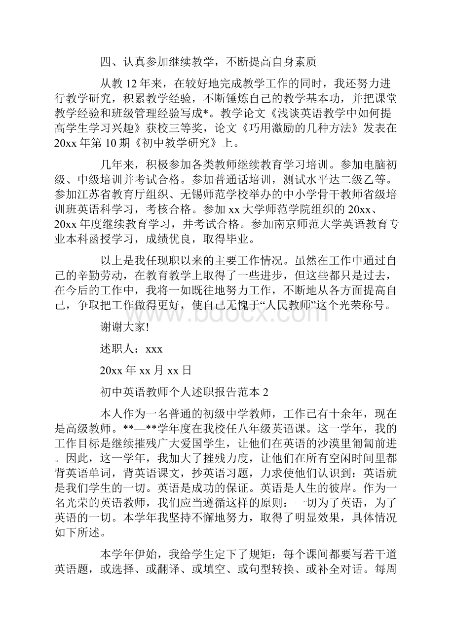 初中英语教师个人述职报告范本.docx_第3页