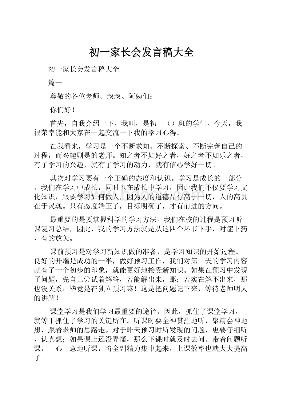 初一家长会发言稿大全.docx_第1页