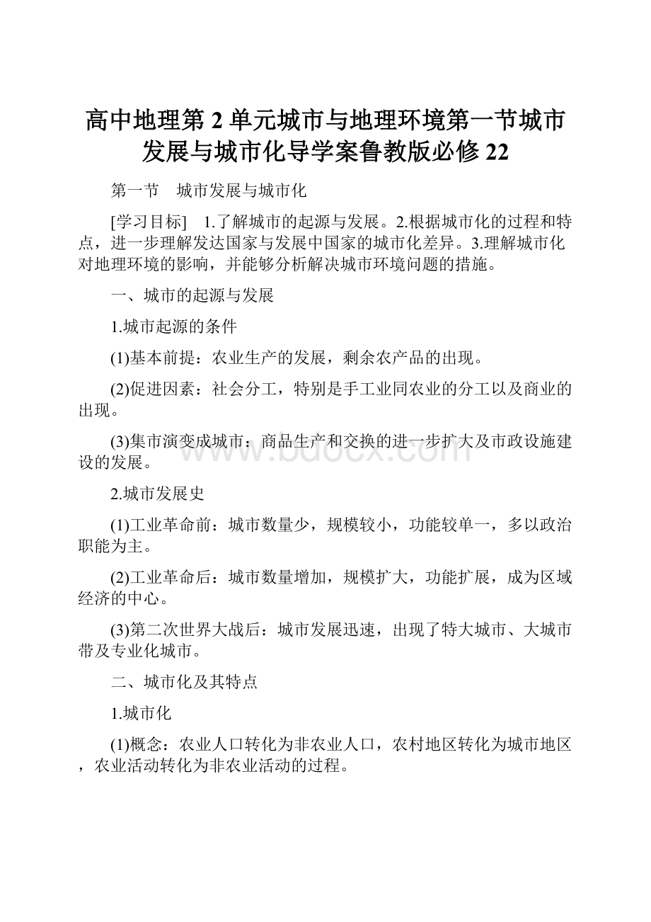 高中地理第2单元城市与地理环境第一节城市发展与城市化导学案鲁教版必修22.docx_第1页