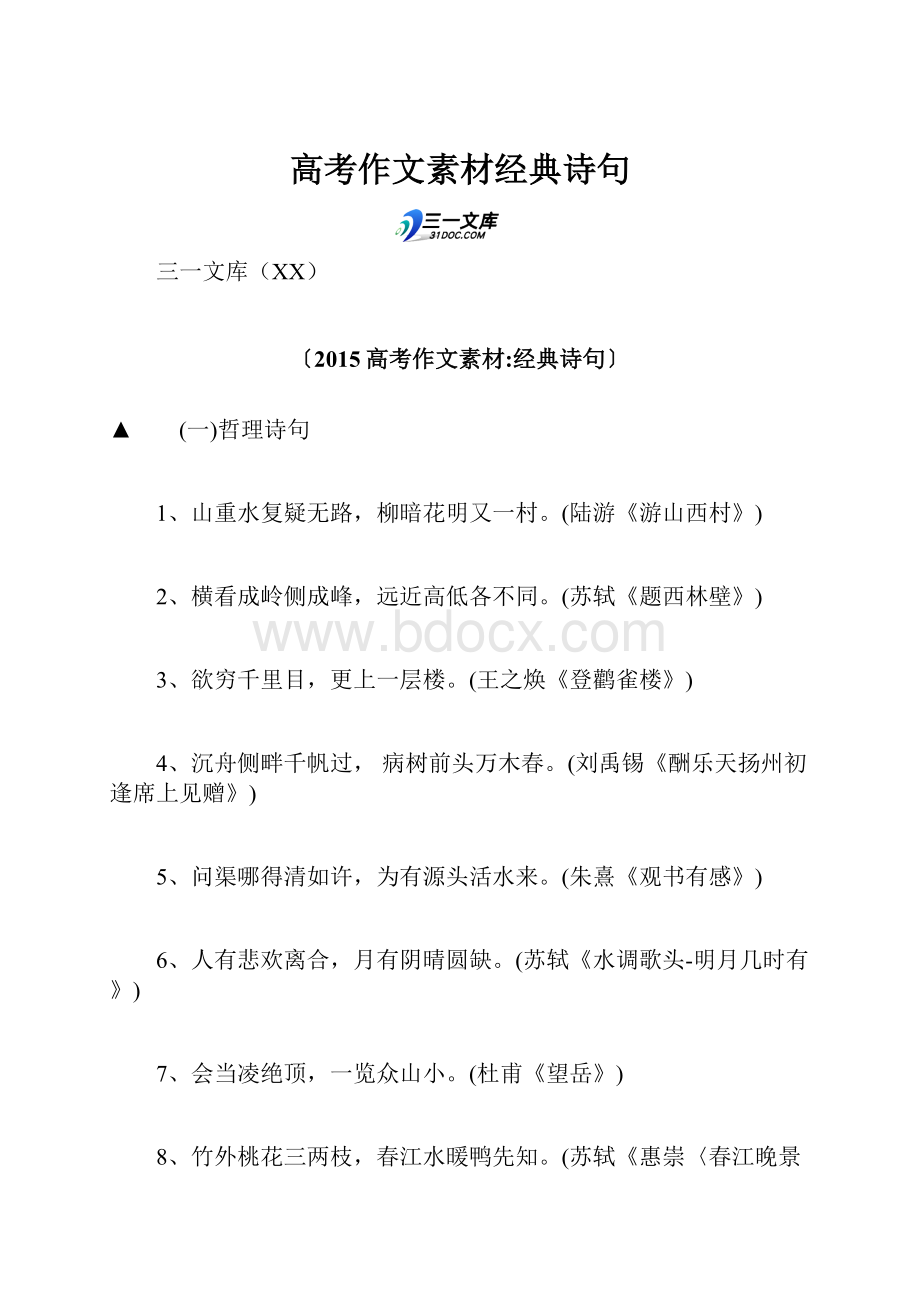 高考作文素材经典诗句.docx