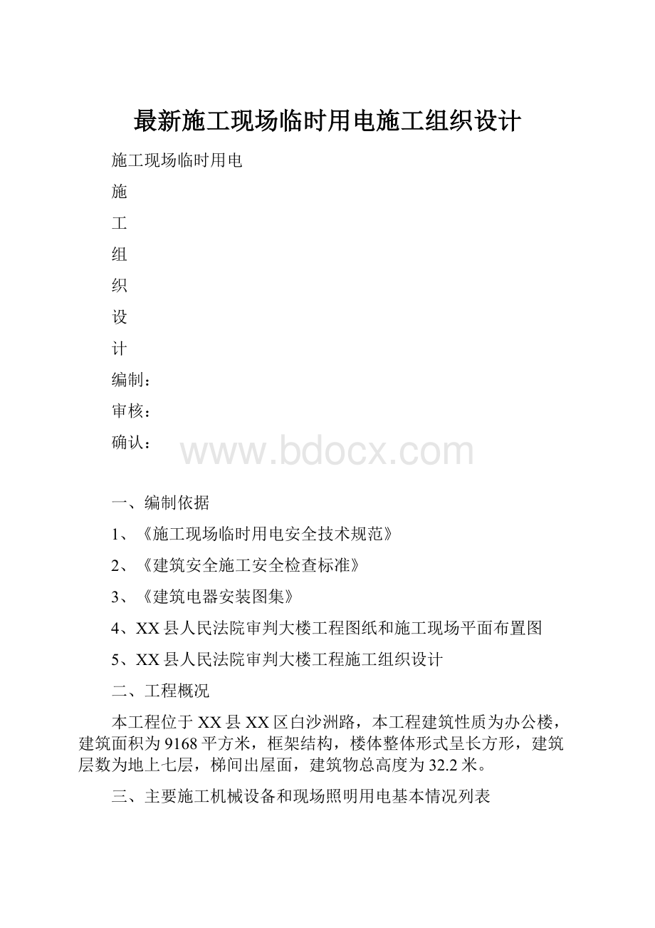 最新施工现场临时用电施工组织设计.docx_第1页