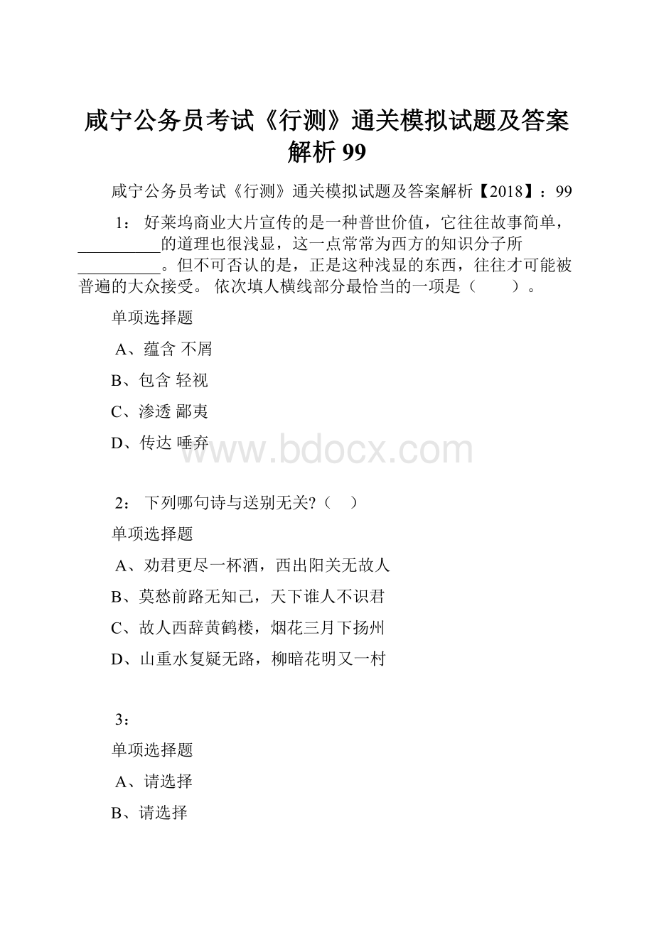 咸宁公务员考试《行测》通关模拟试题及答案解析99.docx