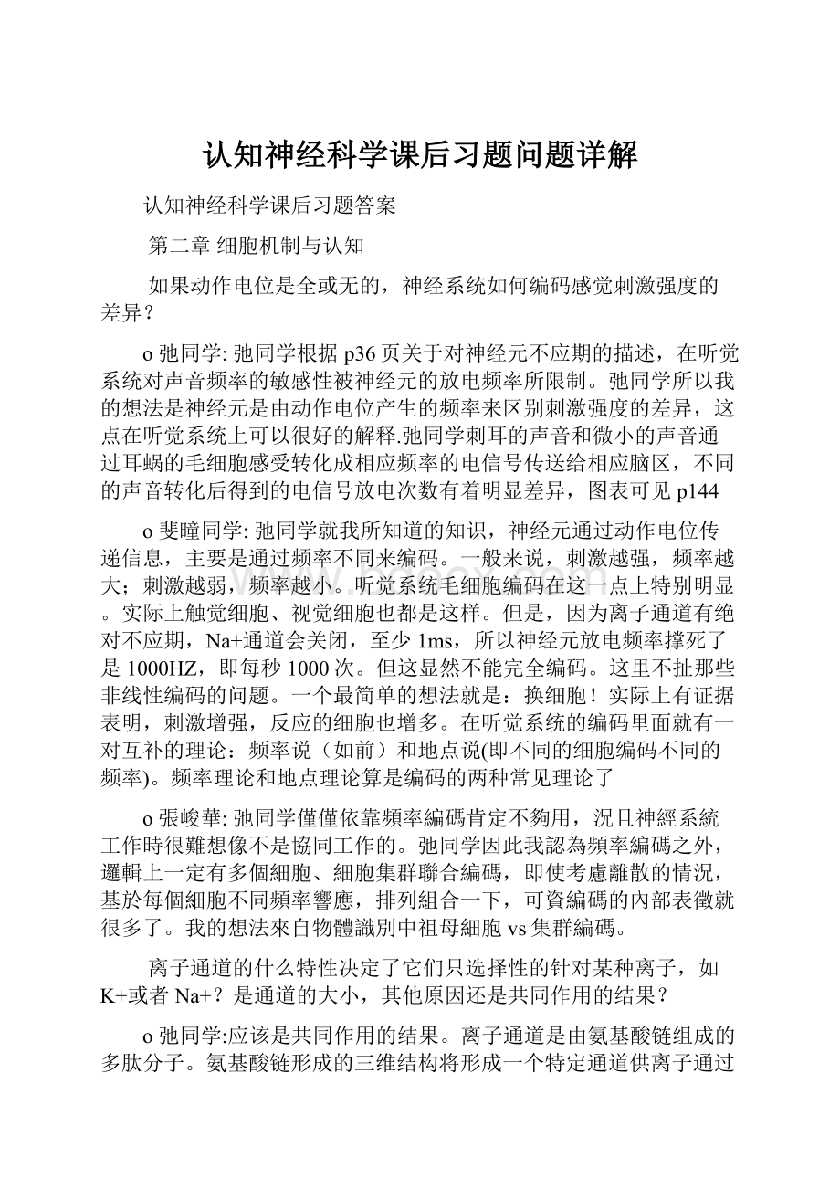 认知神经科学课后习题问题详解.docx