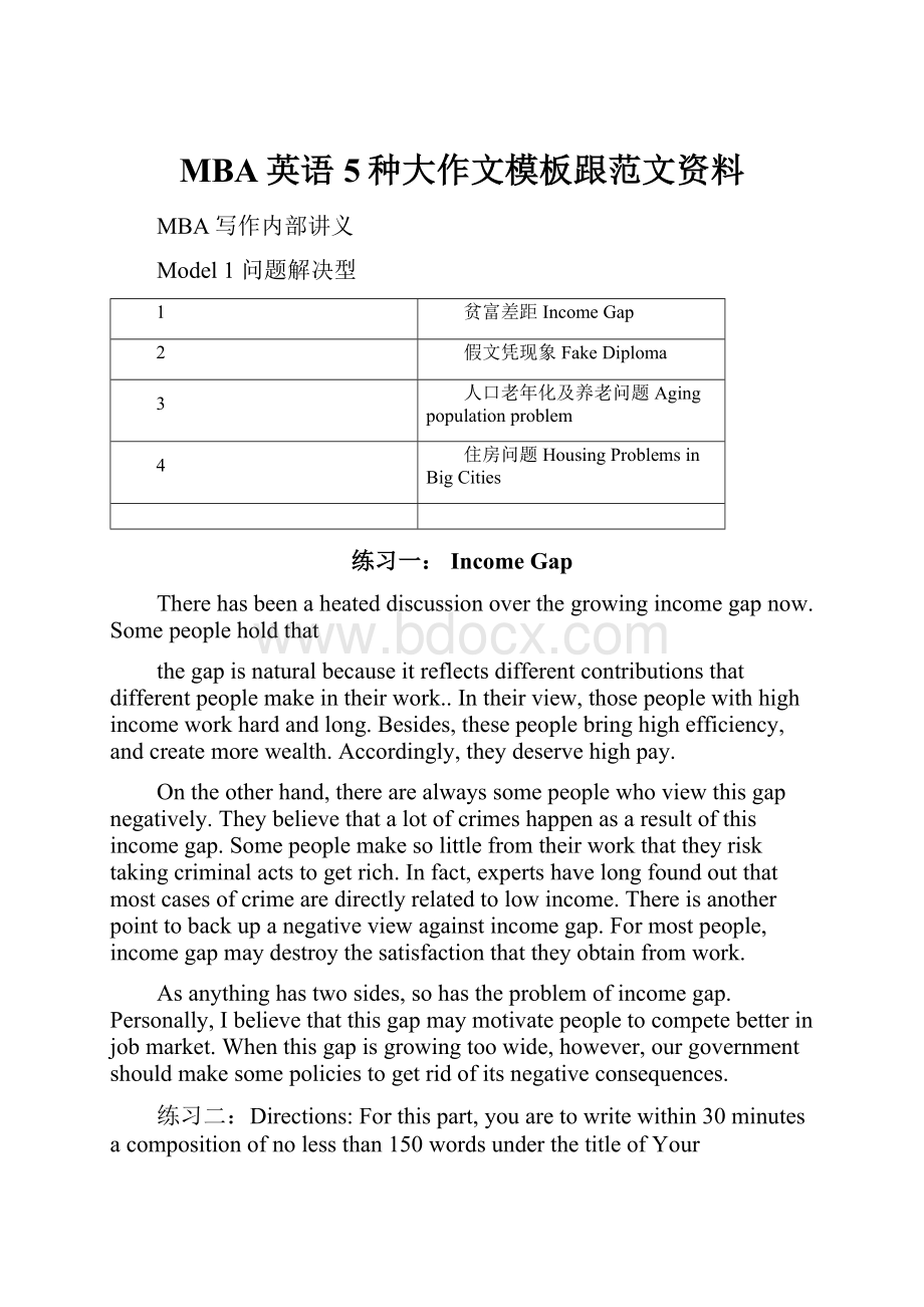 MBA英语5种大作文模板跟范文资料.docx