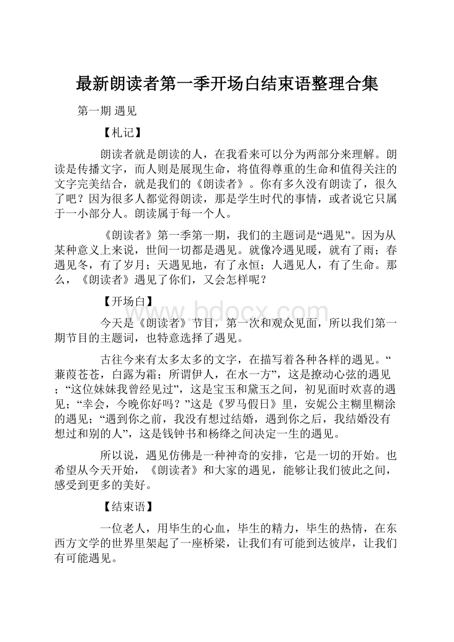 最新朗读者第一季开场白结束语整理合集.docx