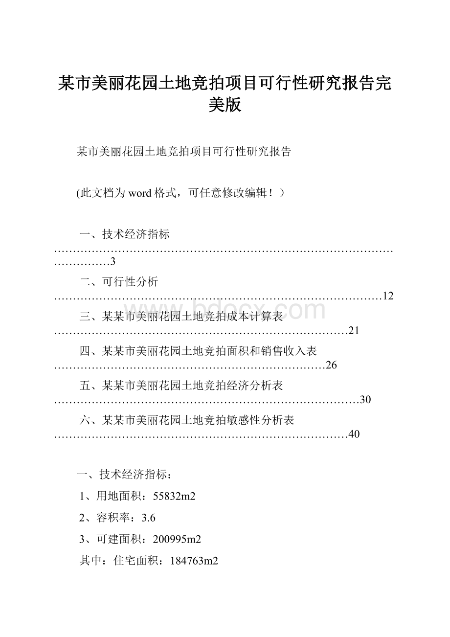 某市美丽花园土地竞拍项目可行性研究报告完美版.docx