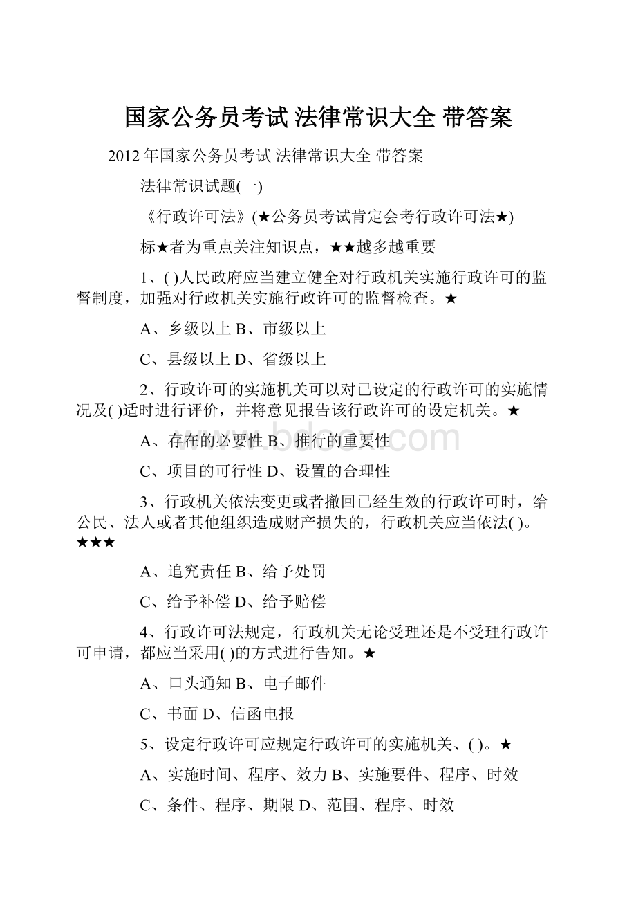 国家公务员考试 法律常识大全 带答案.docx_第1页