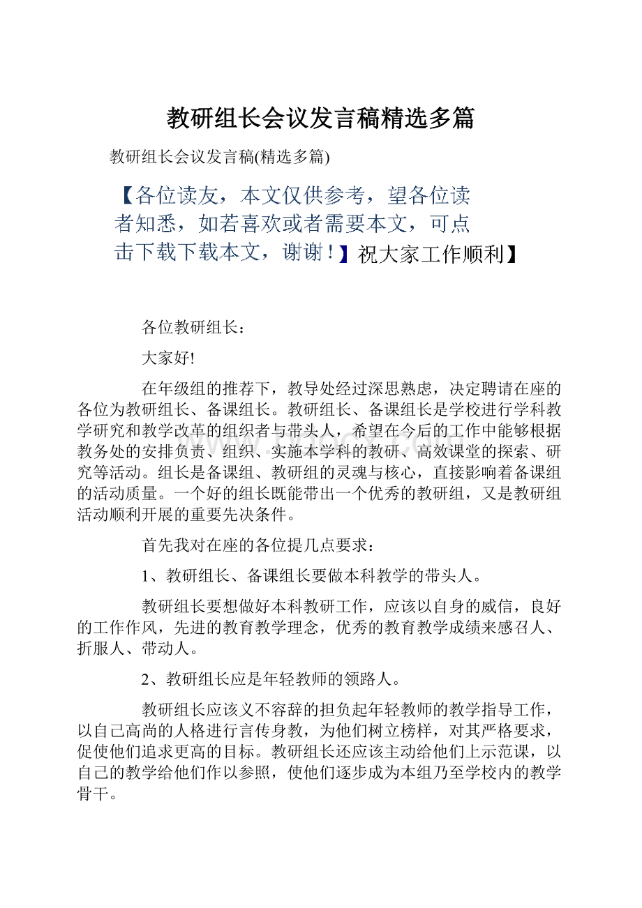 教研组长会议发言稿精选多篇.docx