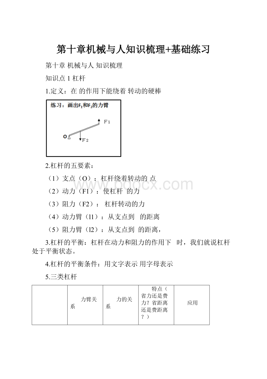 第十章机械与人知识梳理+基础练习.docx_第1页