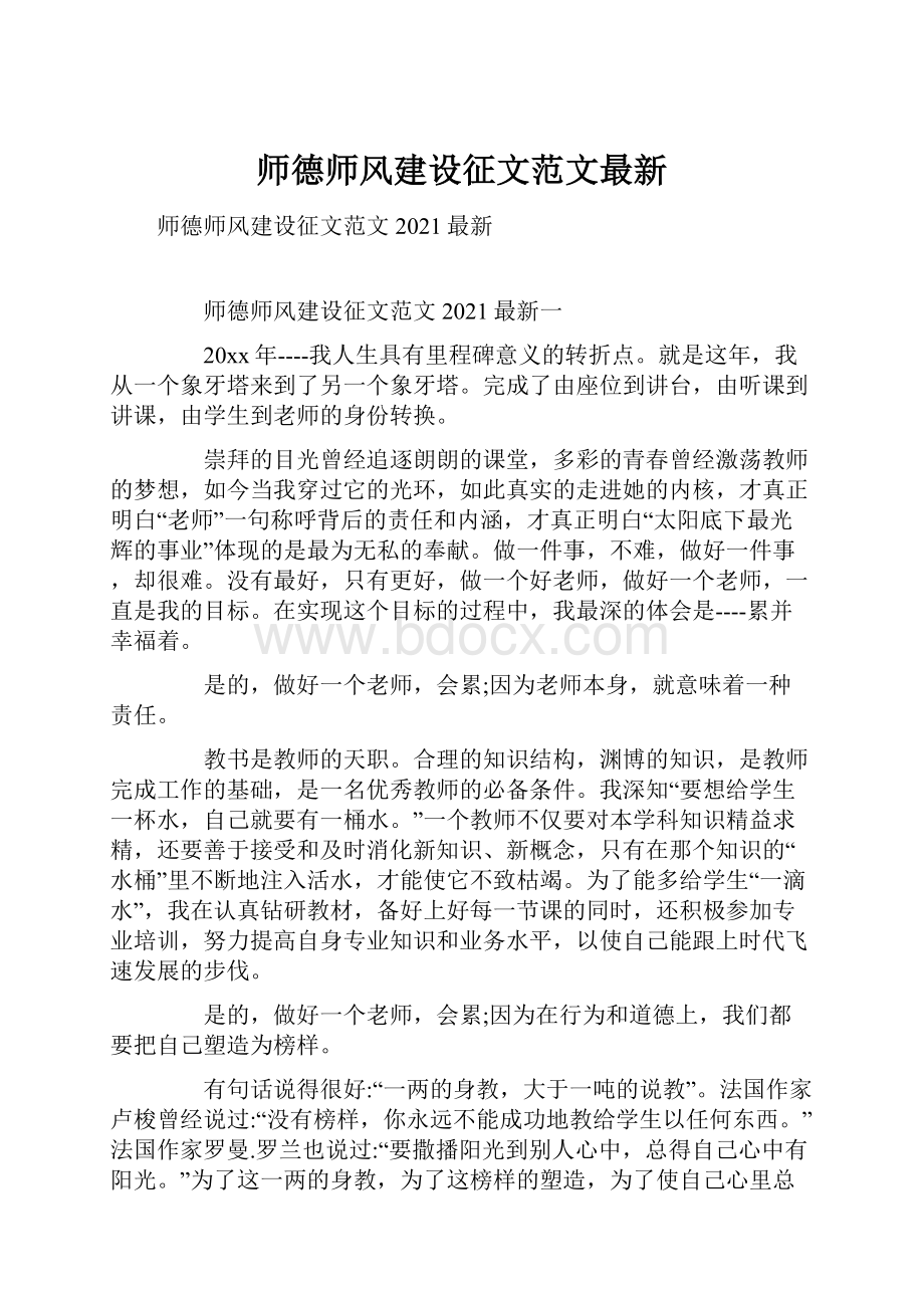 师德师风建设征文范文最新.docx_第1页