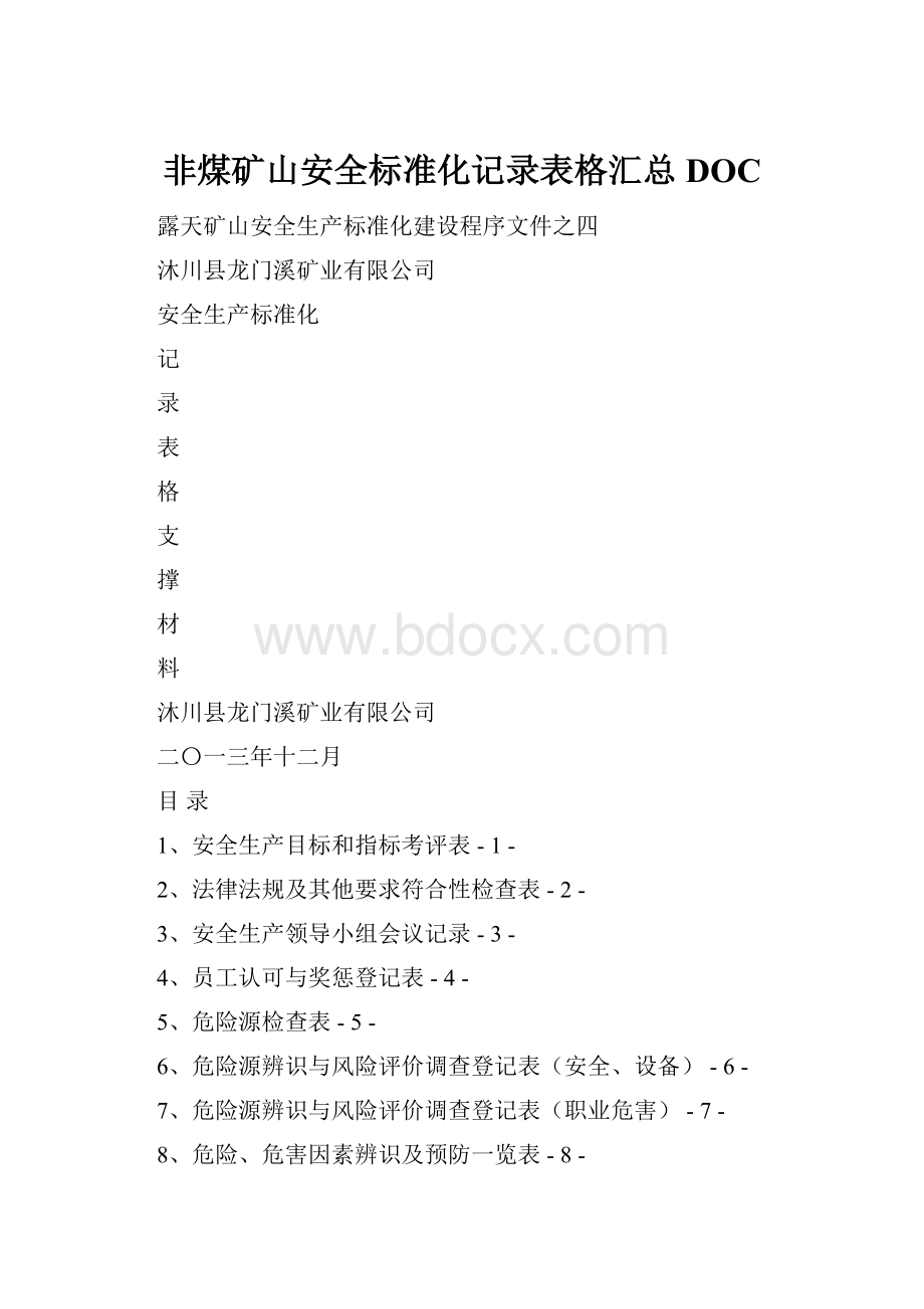 非煤矿山安全标准化记录表格汇总DOC.docx