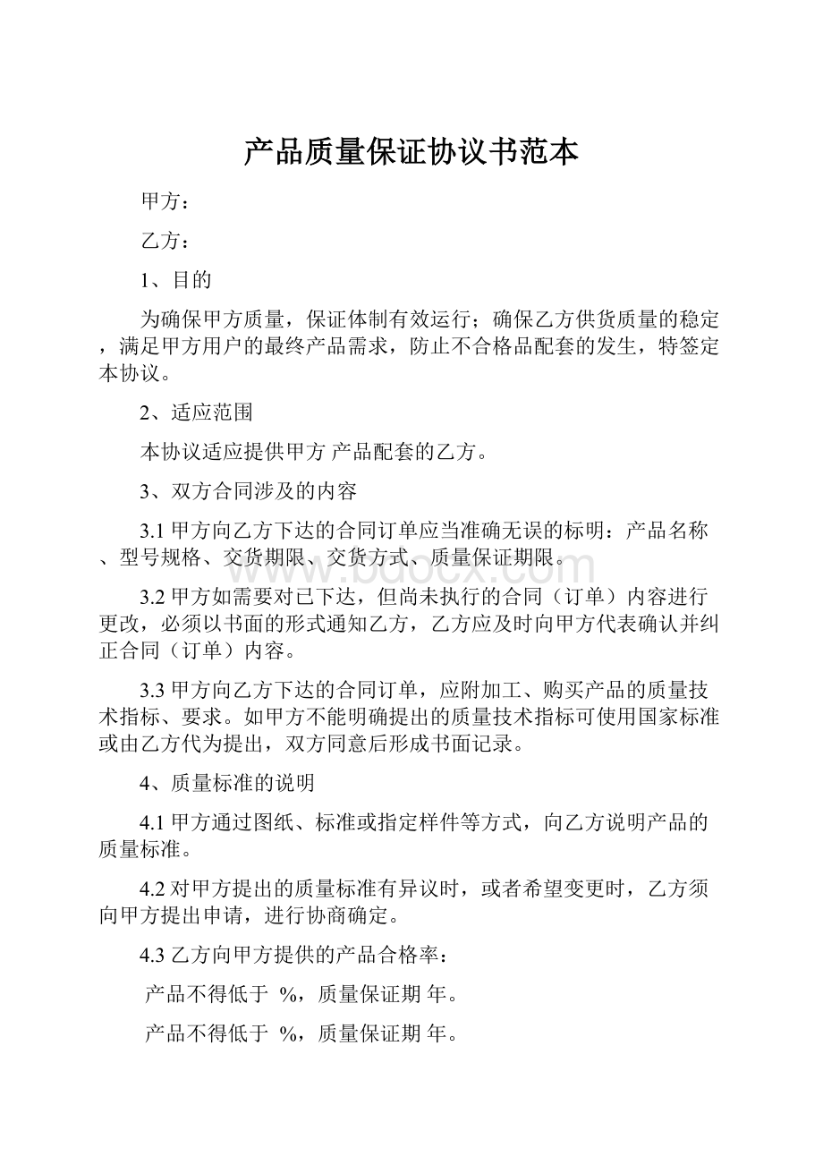 产品质量保证协议书范本.docx