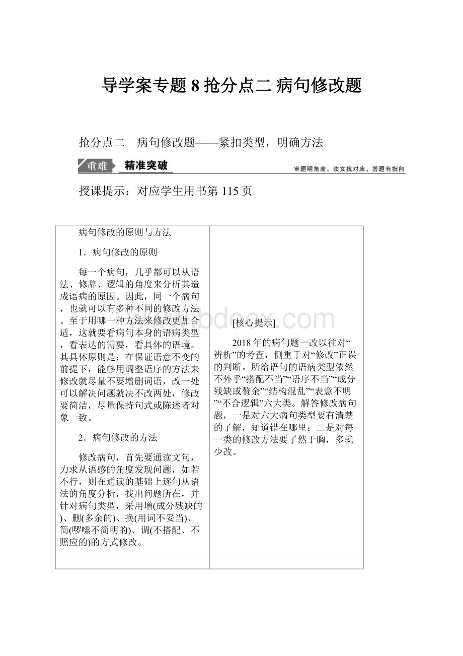 导学案专题8抢分点二病句修改题.docx