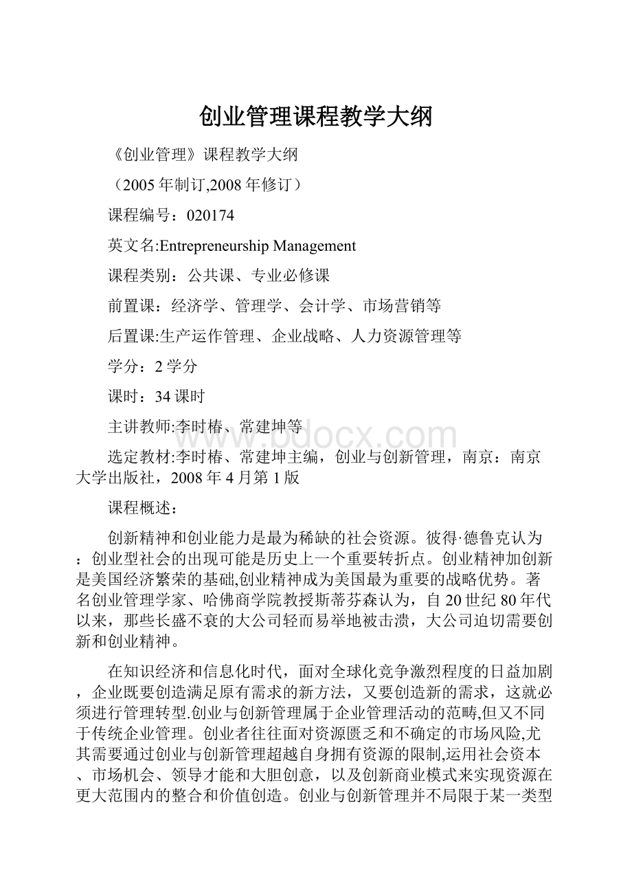 创业管理课程教学大纲.docx