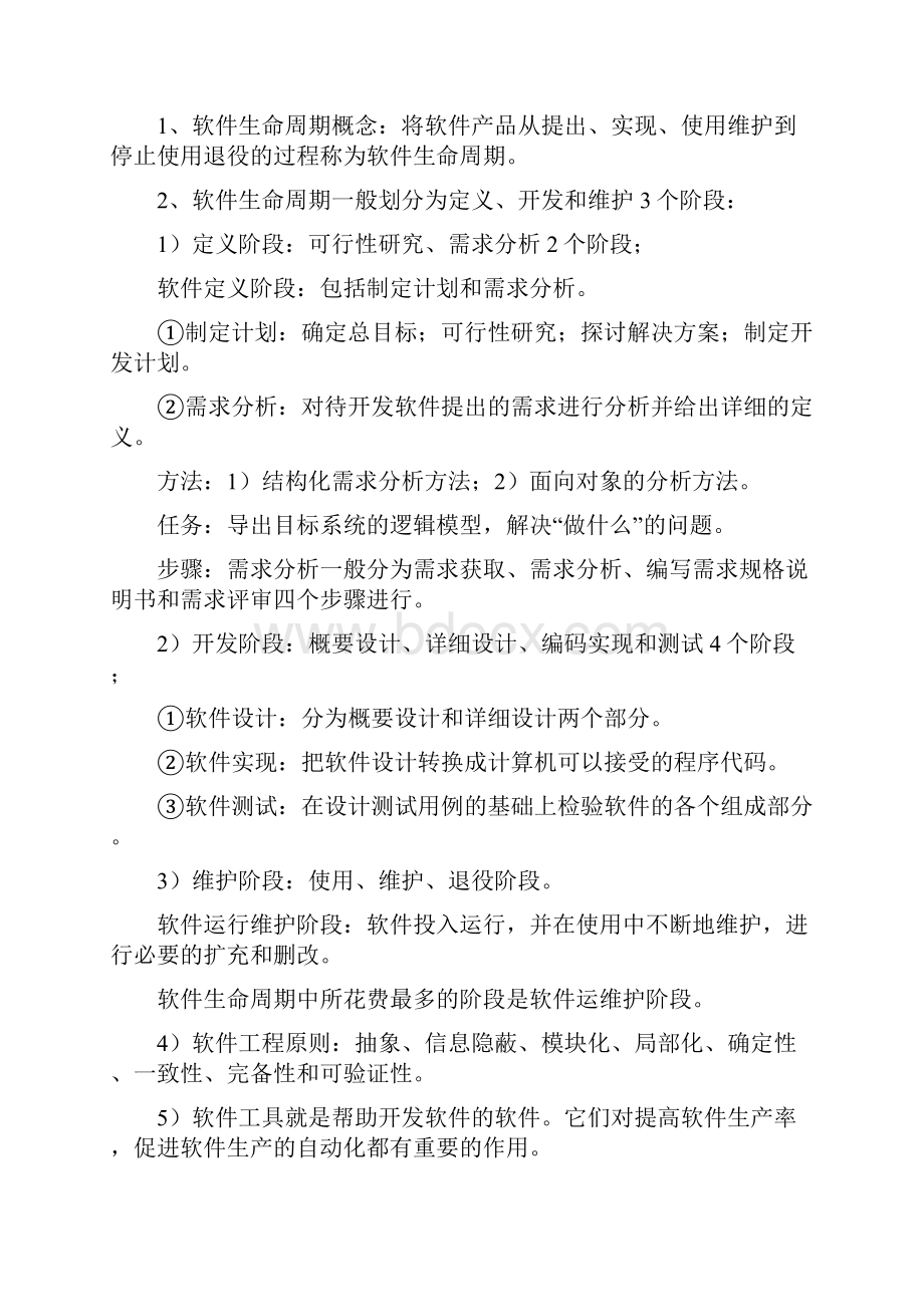 软件工程基础知识点总结.docx_第3页