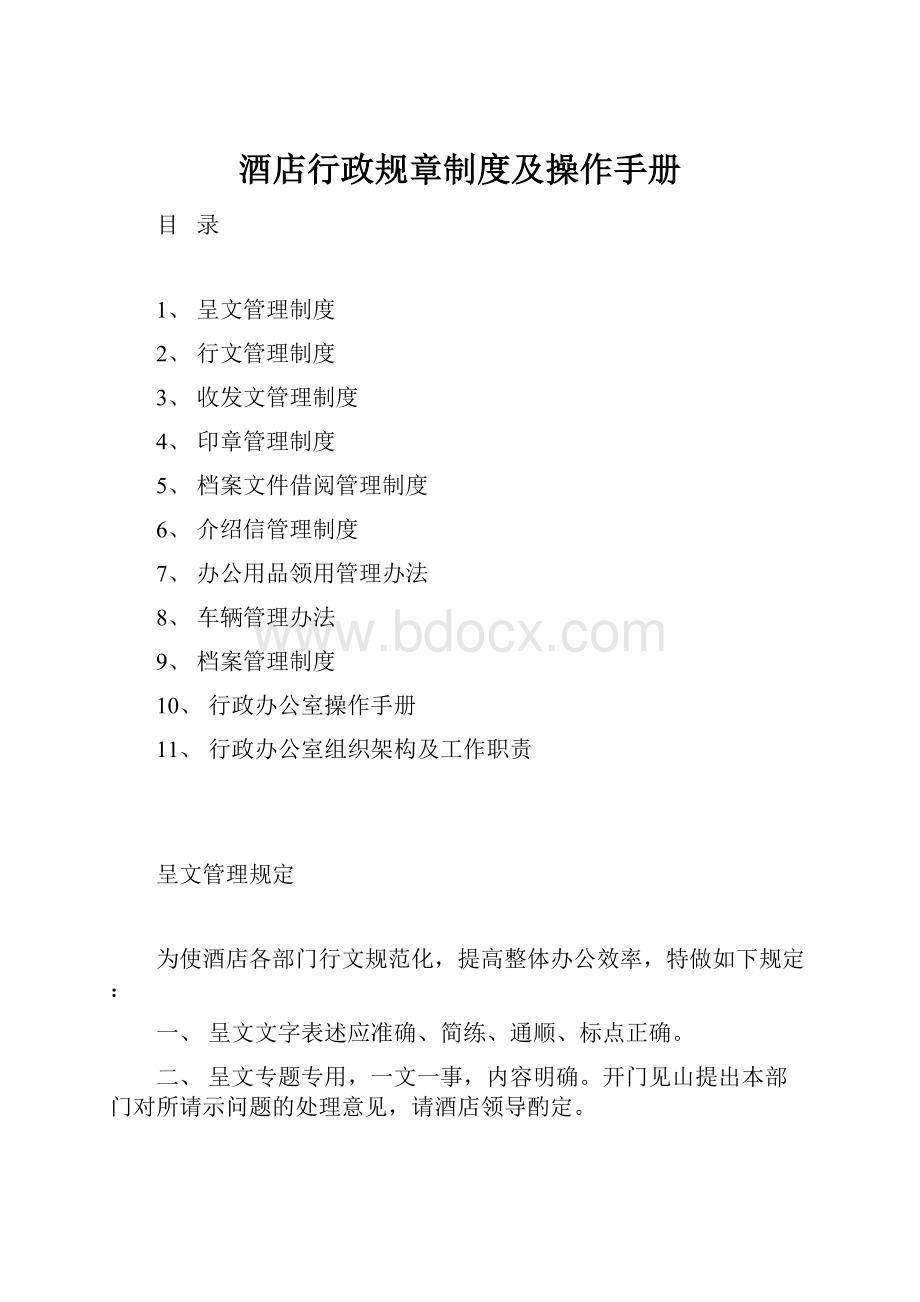 酒店行政规章制度及操作手册.docx_第1页