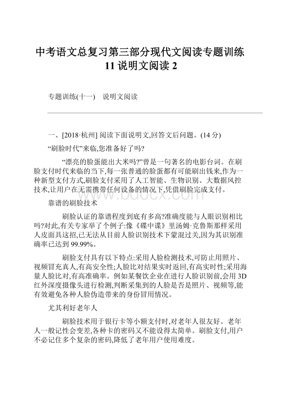 中考语文总复习第三部分现代文阅读专题训练11说明文阅读2.docx