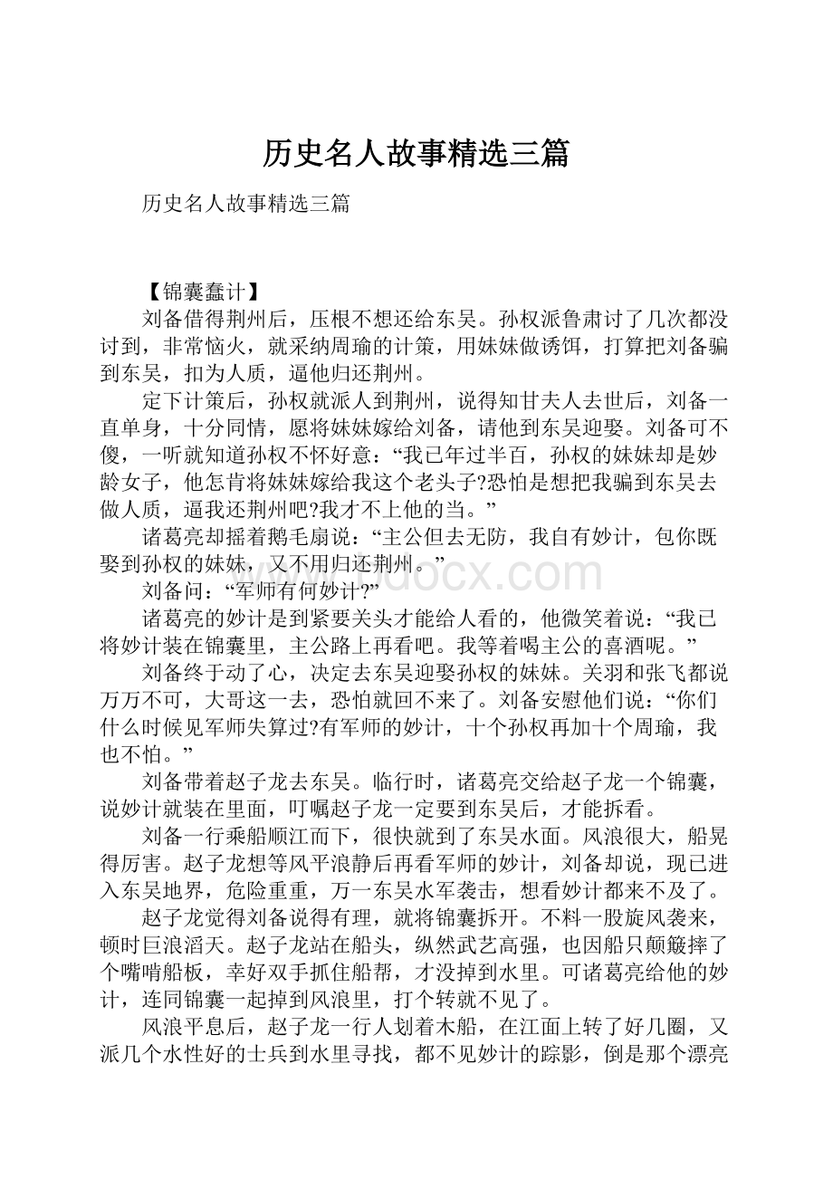 历史名人故事精选三篇.docx_第1页