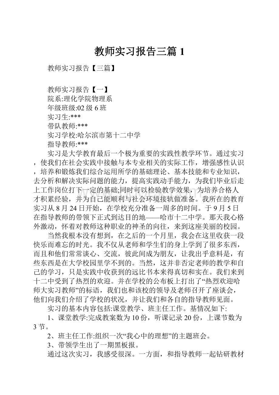 教师实习报告三篇1.docx