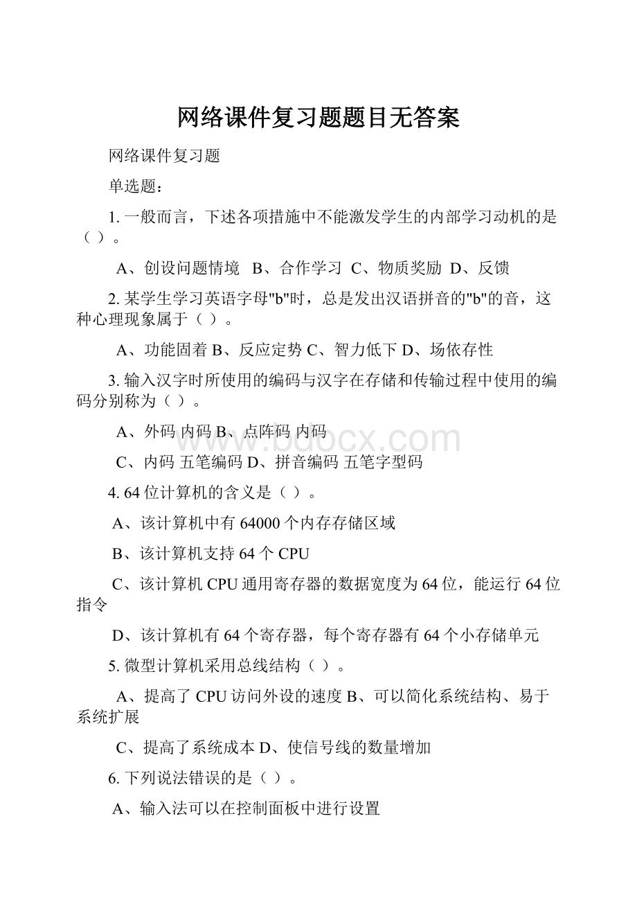 网络课件复习题题目无答案.docx_第1页