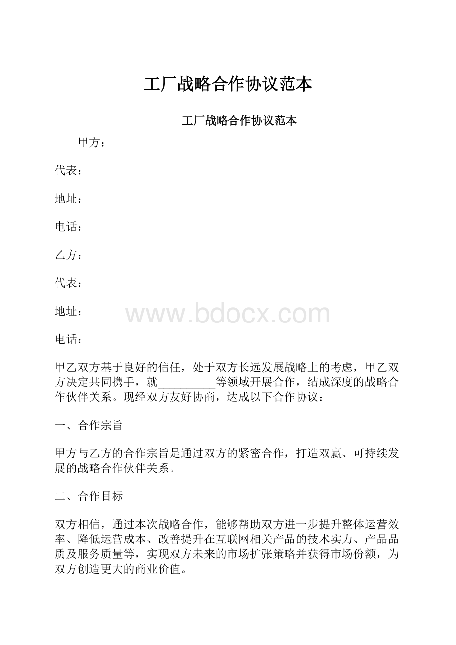 工厂战略合作协议范本.docx