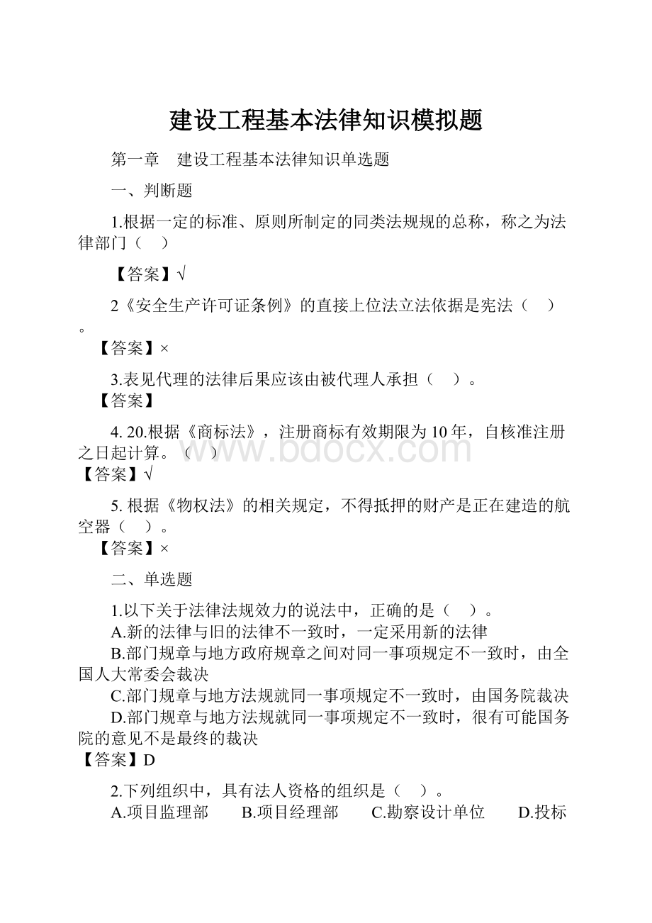 建设工程基本法律知识模拟题.docx_第1页