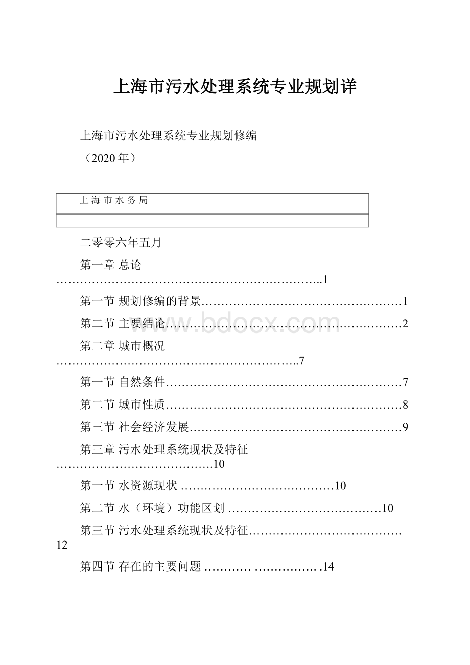 上海市污水处理系统专业规划详.docx_第1页