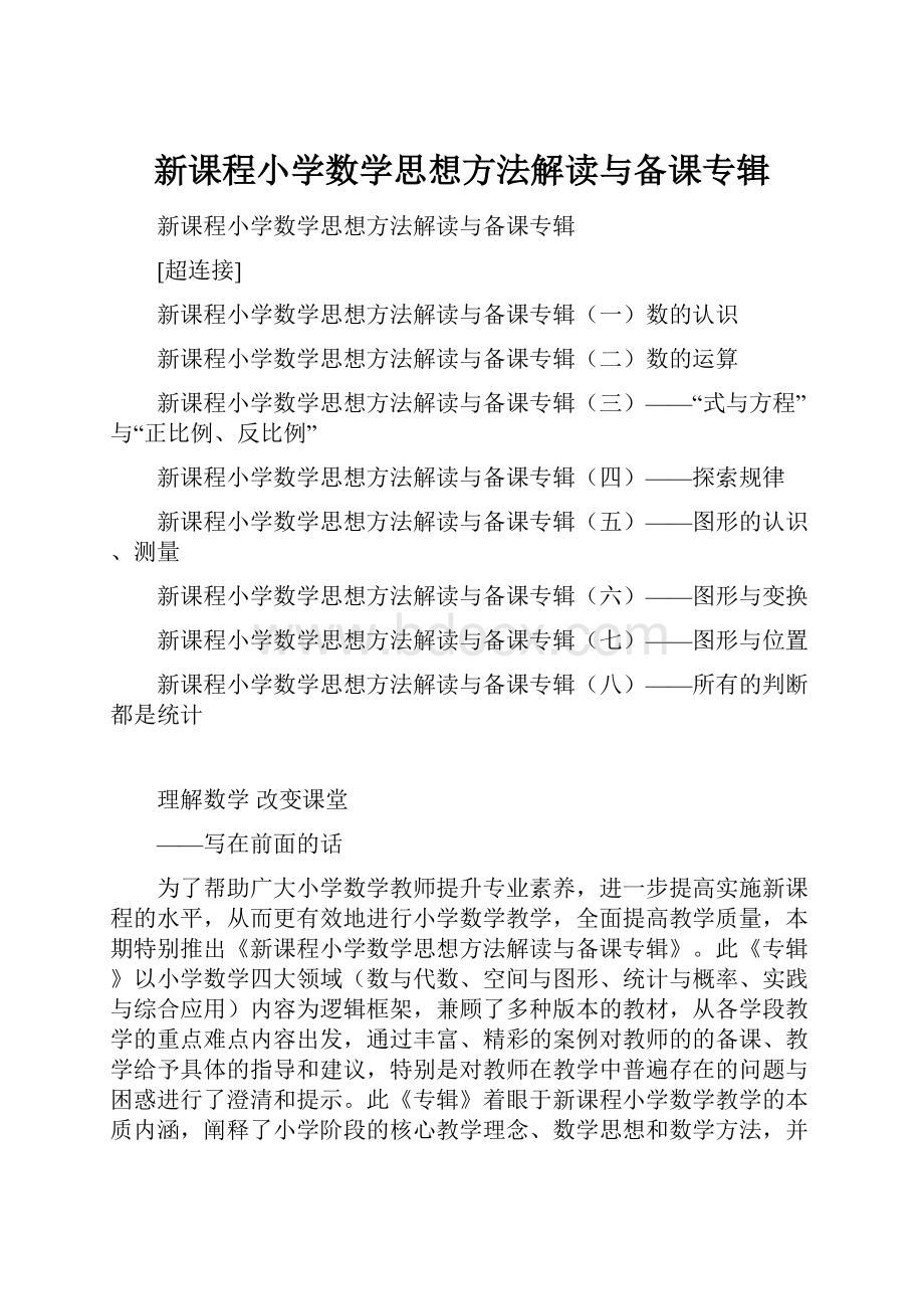 新课程小学数学思想方法解读与备课专辑.docx