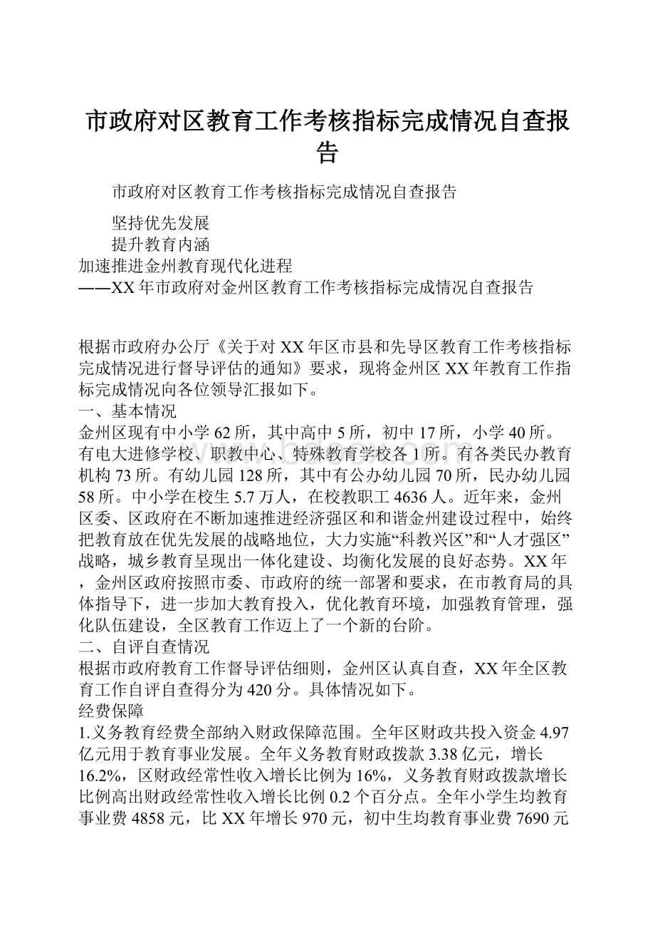 市政府对区教育工作考核指标完成情况自查报告.docx