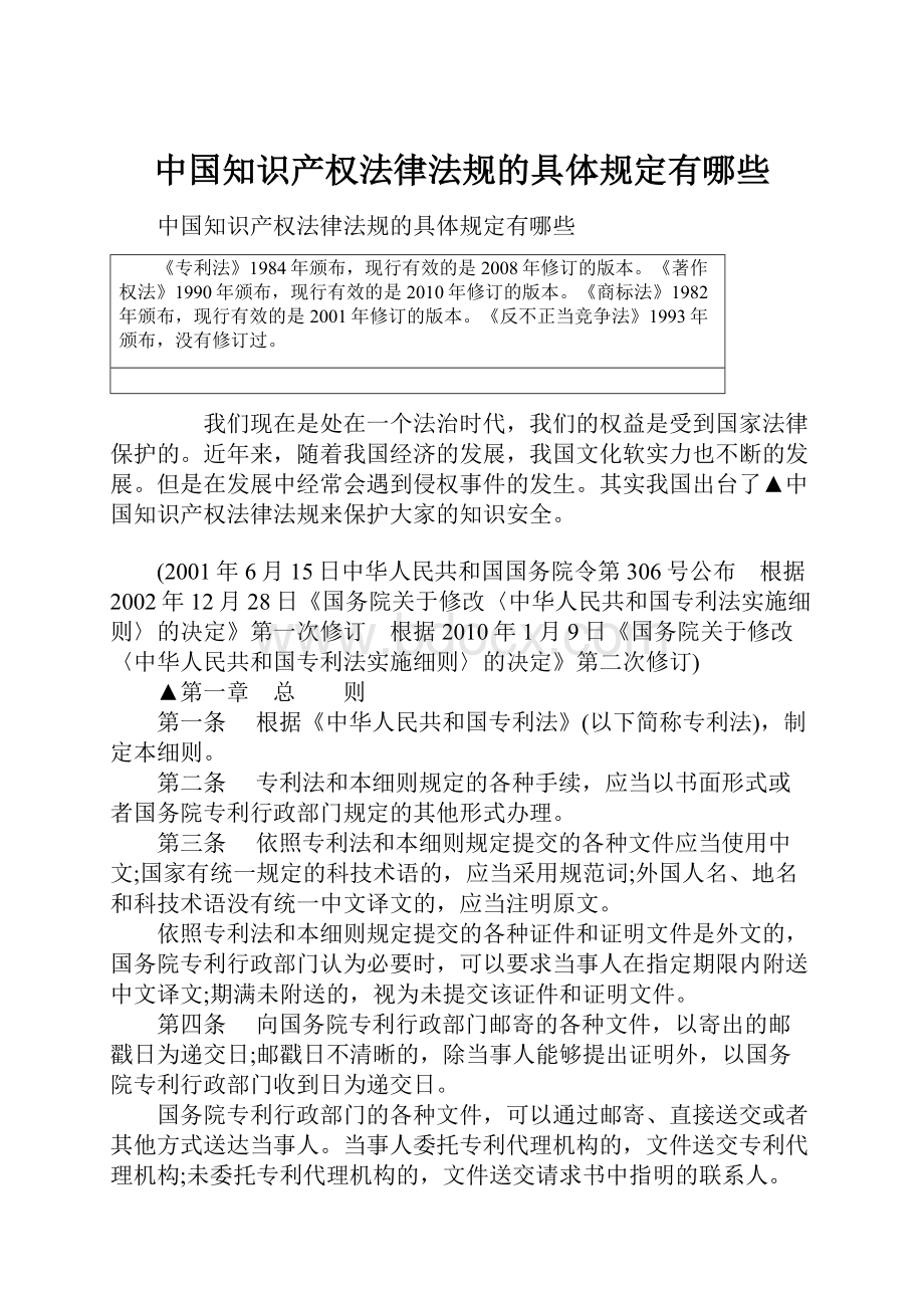 中国知识产权法律法规的具体规定有哪些.docx_第1页